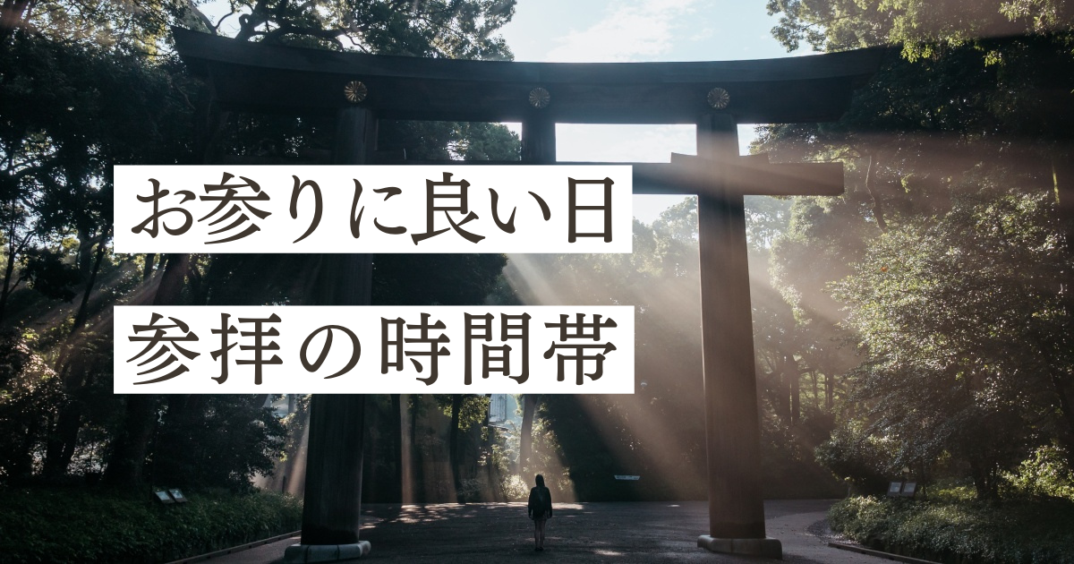 神社のお参りに良い時間帯