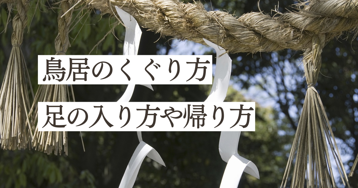 神社参拝の鳥居のくぐり方