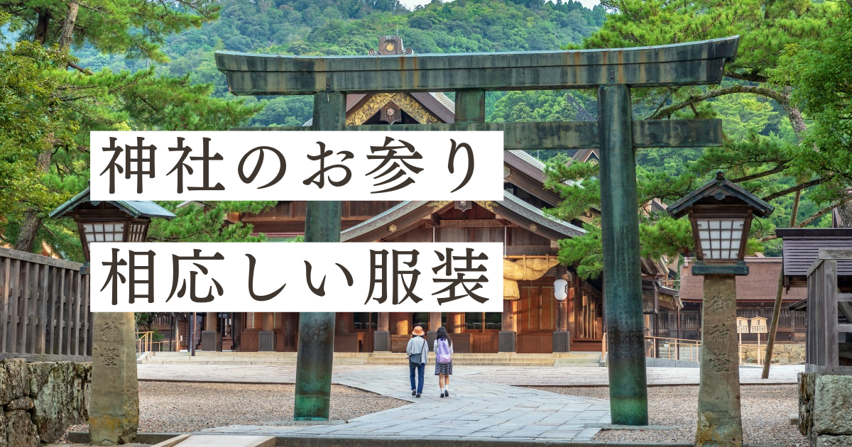 神社のお参りの服装