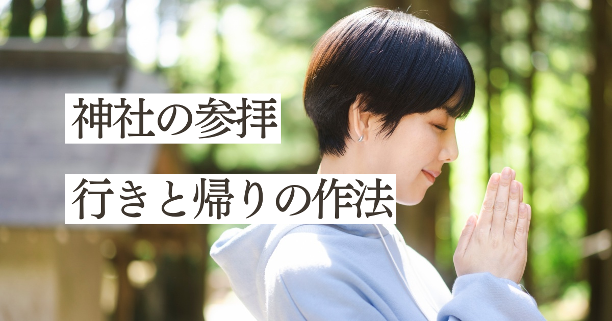神社の参拝作法｜拝礼（礼）や拍手の正しい作法 – 入見神社