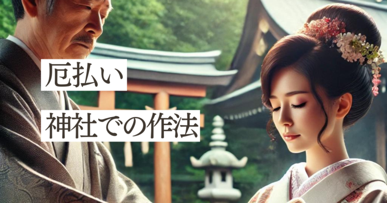 神社の厄祓いの作法｜持ち物や必要なもの – 入見神社