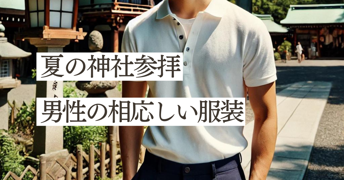 夏に神社参拝する際の男性の相応しい服装